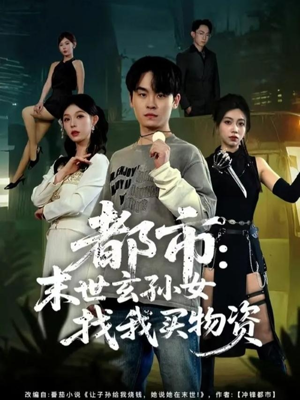 都市:末世玄孙女找我买物资(80集) 都市:末世玄孙女找我买物资(80集)穿越短剧推荐排行榜