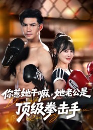 你惹她干嘛，她老公是顶级拳击手（61集）短剧热映全集免费刷