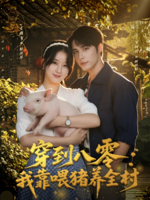 穿到八零：我靠喂猪养全村（61集）热门情感家庭短剧