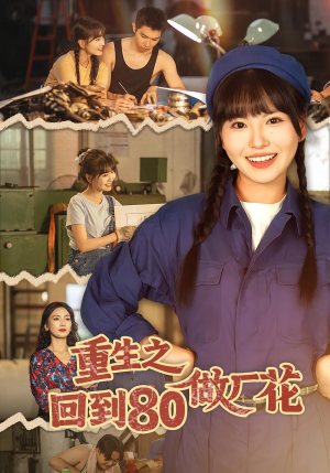 重生之回到80做厂花（39集）短剧来了精彩继续