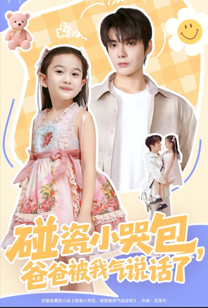 碰瓷小哭包,爸爸被我气说话了(70集) 碰瓷小哭包,爸爸被我气说话了(70集)重生短剧热门短剧推荐