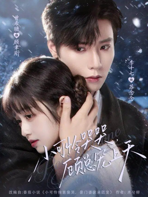 小可怜哭哭顾总宠上天(77集) 小可怜哭哭顾总宠上天(77集)一口气看到短剧大结局