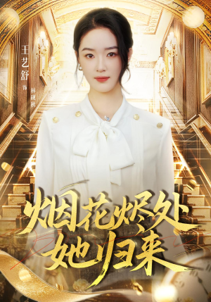 烟花烬处她归来(51集) 烟花烬处她归来(51集)让你看了就停不下来的精彩短剧