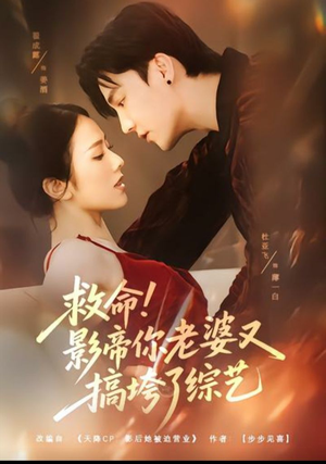 救命!影帝你老婆又搞垮了综艺(60集) 救命!影帝你老婆又搞垮了综艺(60集)经典回顾短剧免费看