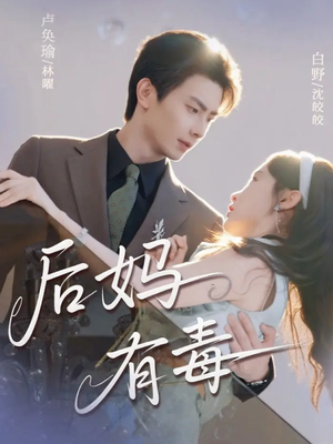 后妈有毒(71集) 后妈有毒(71集)火爆短剧热播中