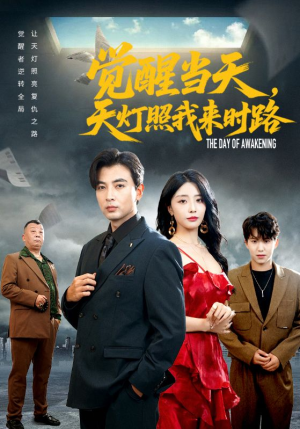 觉醒当天天灯照我来时路（61集）好看短剧来袭抢先看