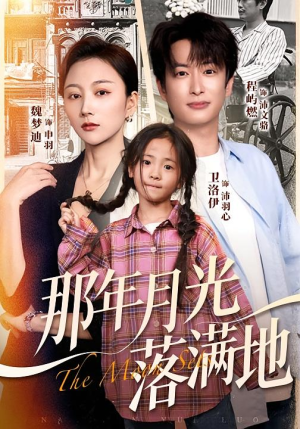 那年月光落满地(60集) 那年月光落满地(60集)在线免费观看排行榜前十短剧