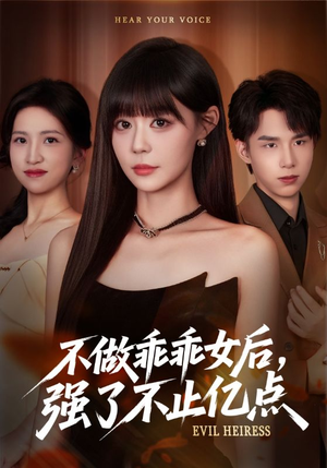 不做乖乖女后强了不止亿点（75集）火爆短剧推荐抢先看全集