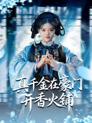真千金在豪门开香火铺（80集）推荐你们也去看短剧