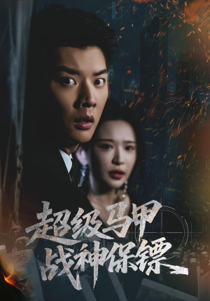 超级马甲战神保镖（67集）短剧合集通宵追更版