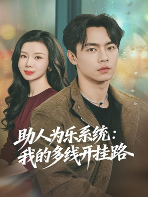 助人为乐系统：我的多线开挂路（80集）推荐热门短剧全集
