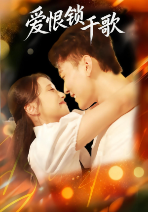 爱恨锁千歌(65集) 爱恨锁千歌(65集)重生短剧免费看全集资源