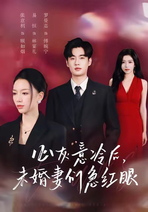 心灰意冷后未婚妻们急红眼（51集）红果短剧全集免费看