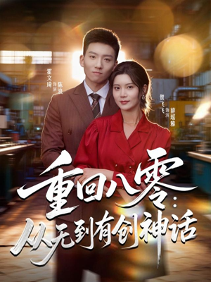 重回八零:从无到有创神话(82集) 重回八零:从无到有创神话(82集)好看剧情短剧推荐分享