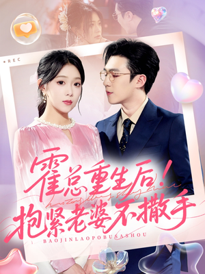 霍总重生后抱紧老婆不撒手(61集) 霍总重生后抱紧老婆不撒手(61集)好看又上头的短剧一起来追剧