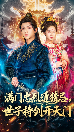 满门忠烈遭猜忌,世子持剑开天门(65集) 满门忠烈遭猜忌,世子持剑开天门(65集)又一部超火短剧抢先看全