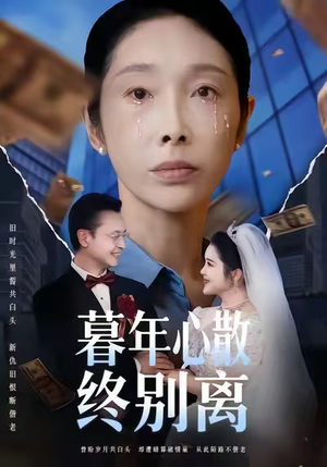 暮年心散终别离（58集）短剧全集特惠限时看