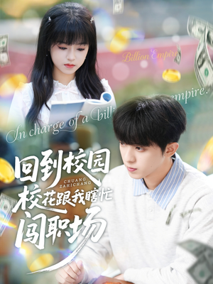 回到校园校花跟我瞎忙闯职场(80集) 回到校园校花跟我瞎忙闯职场(80集)精彩短剧热播中