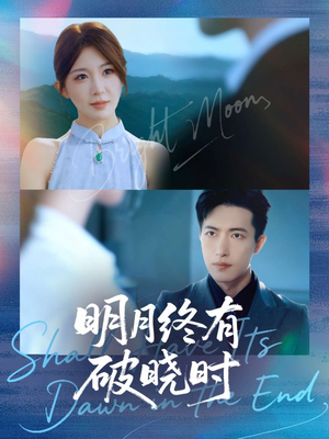 明月终有破晓时(83集) 明月终有破晓时(83集)这部免费的短剧太棒了