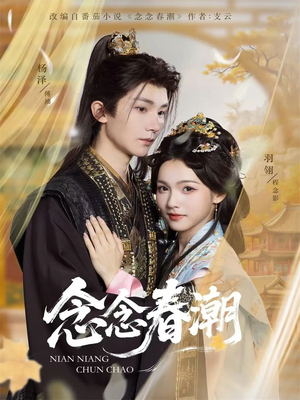 念念春潮（65集）无需充值短剧尽情看