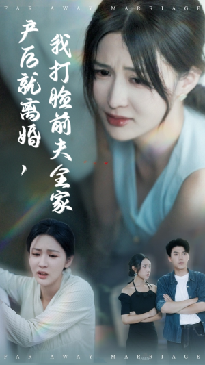 产后就离婚我打脸前夫全家(57集) 产后就离婚我打脸前夫全家(57集)全集短剧免费在线观看