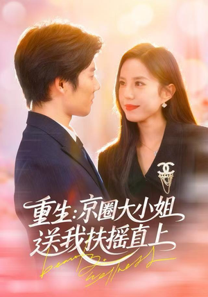 重生:逆转人生(81集) 重生:逆转人生(81集)在哪个app能看短剧