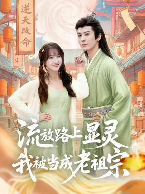 流放路上显灵我被当成老祖宗（80集）精彩短剧又来了