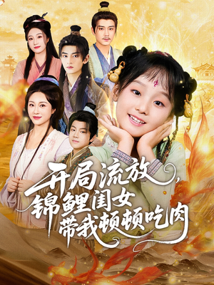 开局流放，锦鲤闺女带我顿顿吃肉（60集）亿人都在追的精彩短剧