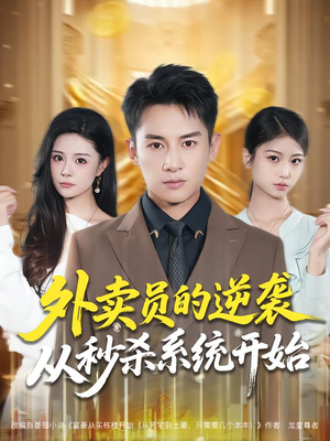 外卖员的逆袭从秒杀系统开始（81集）独家短剧内容免费看