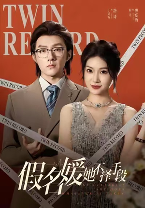 假名媛她不择手段(61集) 假名媛她不择手段(61集)亿人都在追的精彩短剧