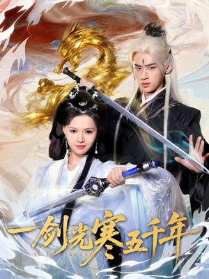 一剑光寒五千年（58集）短剧演员排行榜