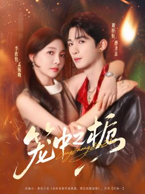 笼中之栀（80集）一口气看到短剧大结局