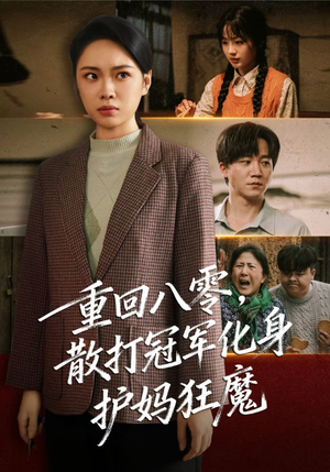 重回八零散打冠军化身护妈狂魔（92集）一口气享受短剧大结局的快感