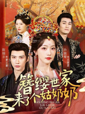 簪缨世家来了个姑奶奶（81集）好看上头的短剧