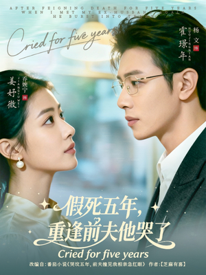 假死五年,重逢前夫他哭了(82集) 假死五年,重逢前夫他哭了(82集)独家短剧免费看