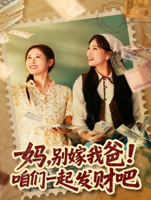 重生后，我带我妈逆风翻盘（80集）每日短剧追不停