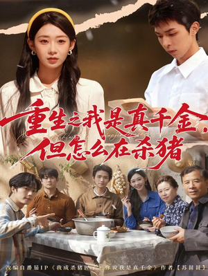 重生之我是真千金,但怎么在杀猪(81集) 重生之我是真千金,但怎么在杀猪(81集)热门短剧抢先看