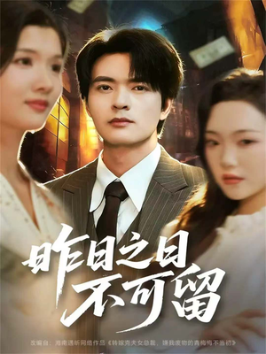 昨日之日不可留（67集）短剧这部剧太好看了