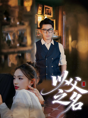 以父之名(30集) 以父之名(30集)短剧大结局太精彩了