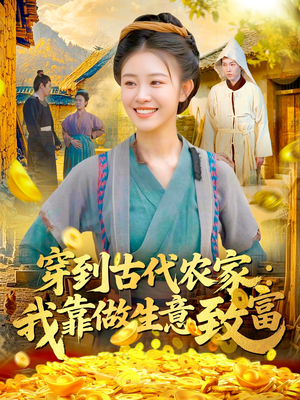 穿到古代农家我靠做生意致富(96集) 穿到古代农家我靠做生意致富(96集)短剧热门推荐不容错过