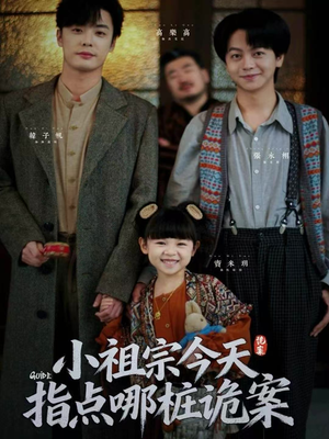 小祖宗今天指点哪桩诡案（61集）火爆短剧来袭好看又上头