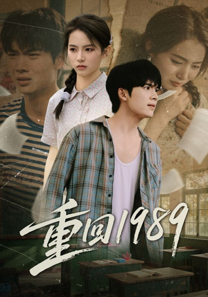重回1989(70集) 重回1989(70集)好看短剧又来了