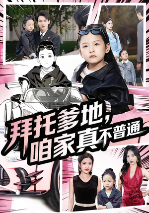 拜托爹地，咱家真不普通（72集）穿越短剧免费看全集