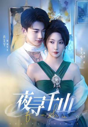 夜巡千山（60集）温柔追捕短剧剧情全剧终