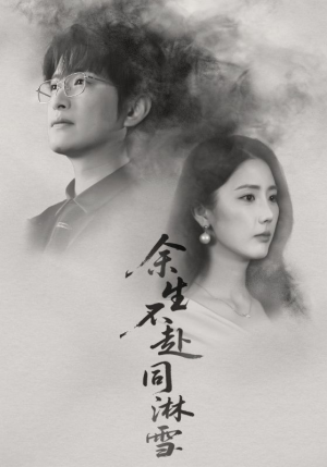 余生不赴同淋雪（70集）短剧热播中抢先看