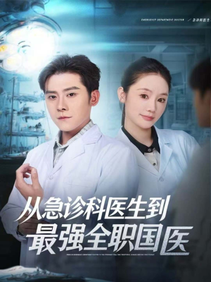 从急诊科医生到最强全职国医（80集）热门短剧持续更新