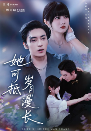 她可抵岁月漫长（60集）免费观看全集的短剧网站精选