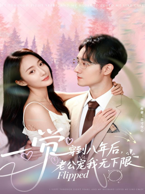 一觉穿到八年后，老公宠我无下限（80集）每日更新热门短剧
