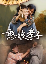 憨娘孝子（35集）高分短剧推荐值得一看