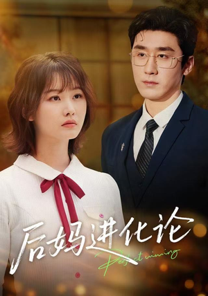 后妈进化论（62集）零花钱看整部短剧
